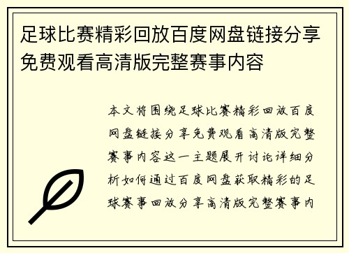 足球比赛精彩回放百度网盘链接分享免费观看高清版完整赛事内容