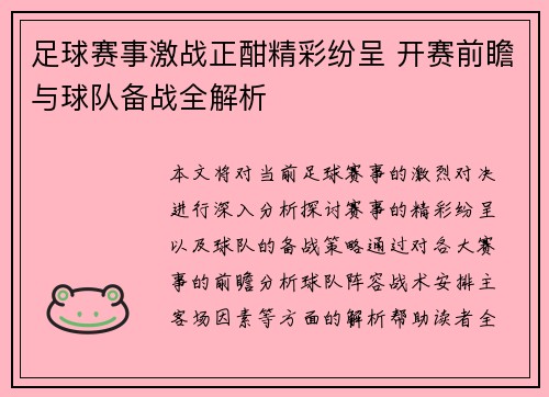 足球赛事激战正酣精彩纷呈 开赛前瞻与球队备战全解析