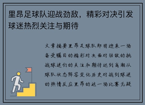 里昂足球队迎战劲敌,精彩对决引发球迷热烈关注与期待