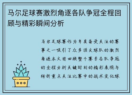 马尔足球赛激烈角逐各队争冠全程回顾与精彩瞬间分析