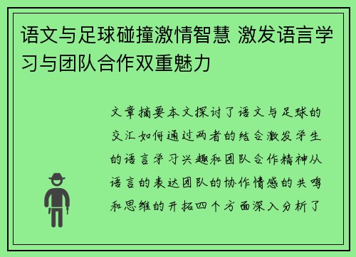 语文与足球碰撞激情智慧 激发语言学习与团队合作双重魅力