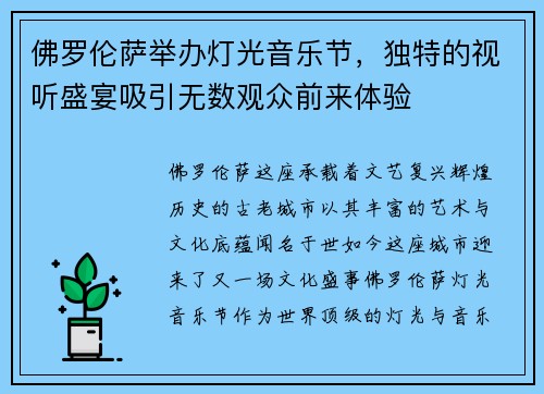 佛罗伦萨举办灯光音乐节，独特的视听盛宴吸引无数观众前来体验