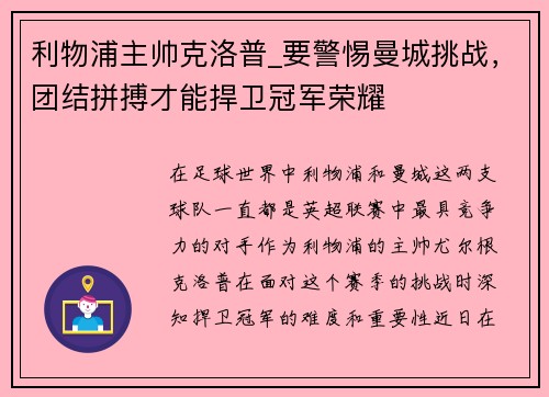 利物浦主帅克洛普_要警惕曼城挑战，团结拼搏才能捍卫冠军荣耀