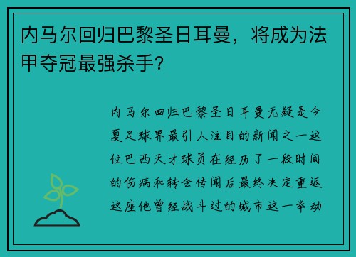 内马尔回归巴黎圣日耳曼,将成为法甲夺冠最强杀手?