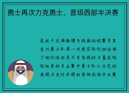 勇士再次力克勇士,晋级西部半决赛