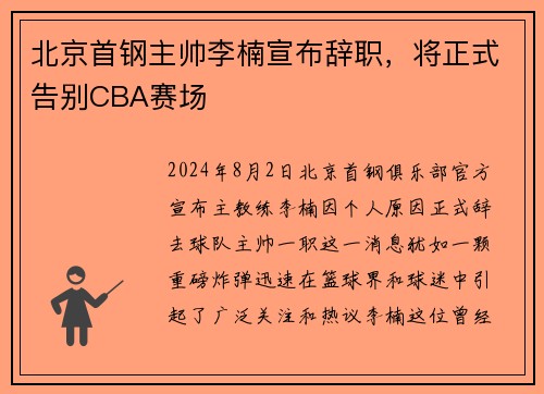 北京首钢主帅李楠宣布辞职,将正式告别CBA赛场