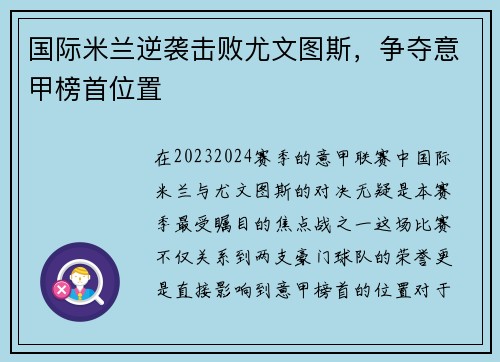 国际米兰逆袭击败尤文图斯,争夺意甲榜首位置