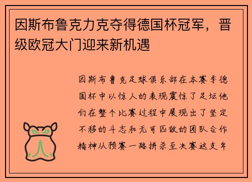 因斯布鲁克力克夺得德国杯冠军,晋级欧冠大门迎来新机遇