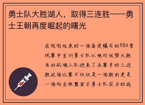 勇士队大胜湖人，取得三连胜——勇士王朝再度崛起的曙光