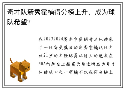 奇才队新秀霍楠得分榜上升，成为球队希望？