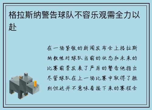 格拉斯纳警告球队不容乐观需全力以赴