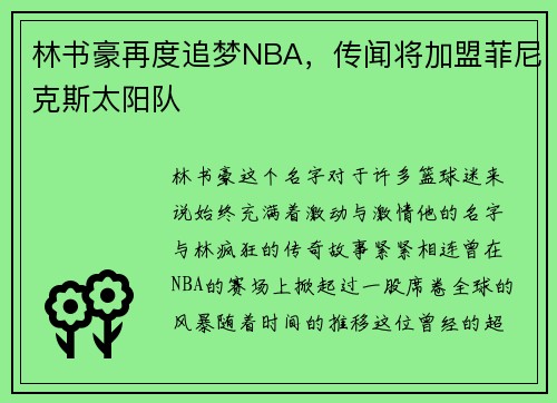 林书豪再度追梦NBA,传闻将加盟菲尼克斯太阳队