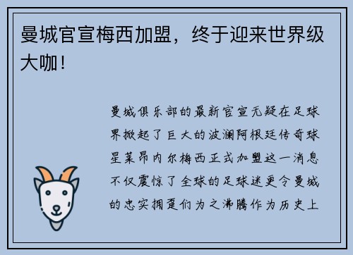 曼城官宣梅西加盟,终于迎来世界级大咖!