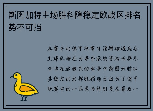 斯图加特主场胜科隆稳定欧战区排名势不可挡