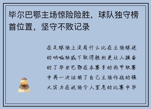 毕尔巴鄂主场惊险险胜,球队独守榜首位置,坚守不败记录