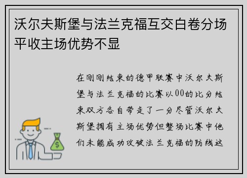 沃尔夫斯堡与法兰克福互交白卷分场平收主场优势不显
