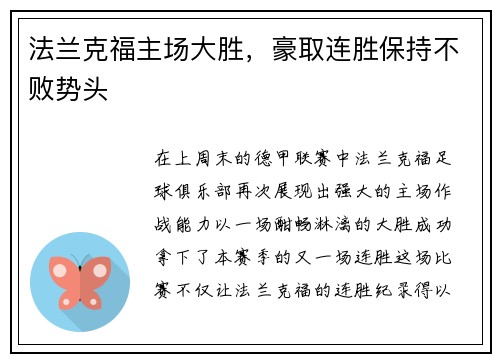 法兰克福主场大胜,豪取连胜保持不败势头