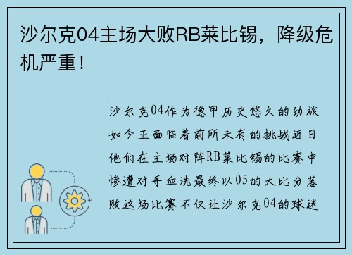 沙尔克04主场大败RB莱比锡,降级危机严重!