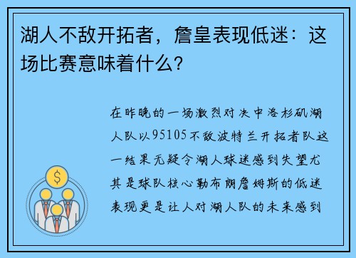 湖人不敌开拓者，詹皇表现低迷：这场比赛意味着什么？