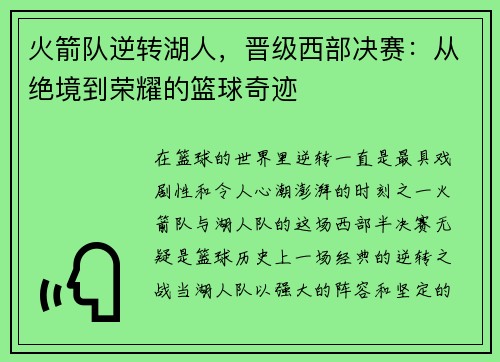 火箭队逆转湖人,晋级西部决赛:从绝境到荣耀的篮球奇迹