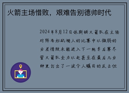 火箭主场惜败，艰难告别德帅时代