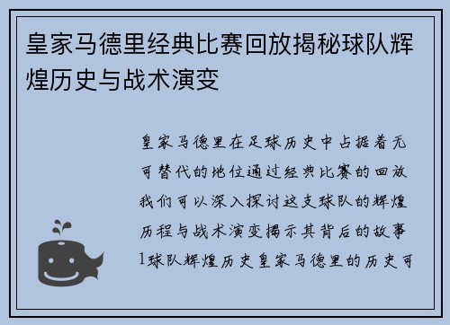 皇家马德里经典比赛回放揭秘球队辉煌历史与战术演变