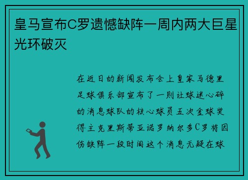 皇马宣布C罗遗憾缺阵一周内两大巨星光环破灭