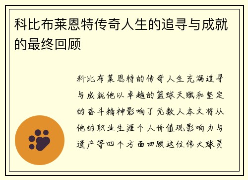 科比布莱恩特传奇人生的追寻与成就的最终回顾