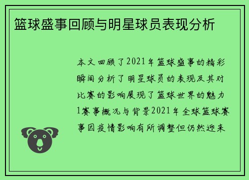 篮球盛事回顾与明星球员表现分析