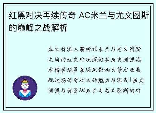 红黑对决再续传奇 AC米兰与尤文图斯的巅峰之战解析