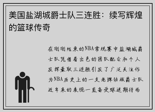 美国盐湖城爵士队三连胜:续写辉煌的篮球传奇