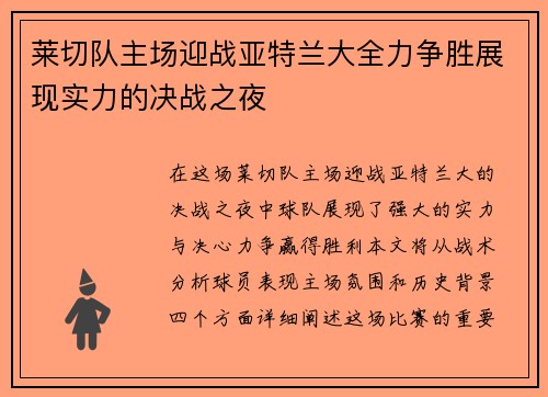 莱切队主场迎战亚特兰大全力争胜展现实力的决战之夜