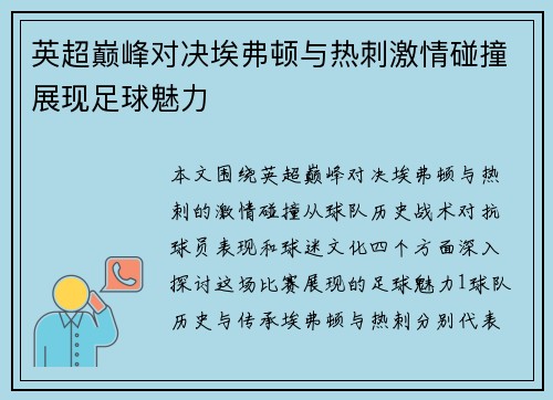 英超巅峰对决埃弗顿与热刺激情碰撞展现足球魅力
