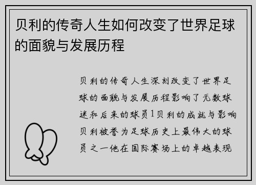 贝利的传奇人生如何改变了世界足球的面貌与发展历程