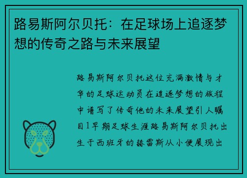 路易斯阿尔贝托:在足球场上追逐梦想的传奇之路与未来展望
