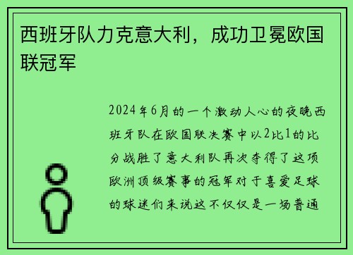 西班牙队力克意大利，成功卫冕欧国联冠军