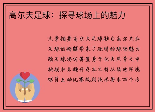 高尔夫足球:探寻球场上的魅力