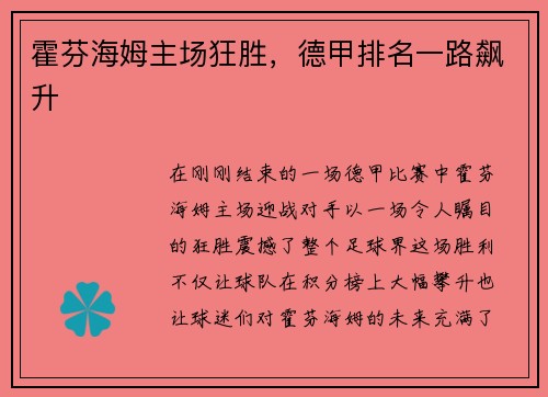霍芬海姆主场狂胜,德甲排名一路飙升