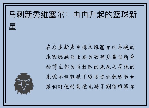 马刺新秀维塞尔:冉冉升起的篮球新星
