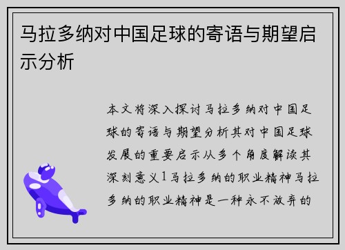 马拉多纳对中国足球的寄语与期望启示分析