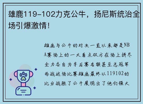 雄鹿119-102力克公牛,扬尼斯统治全场引爆激情!