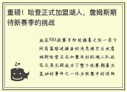 重磅!哈登正式加盟湖人,詹姆斯期待新赛季的挑战