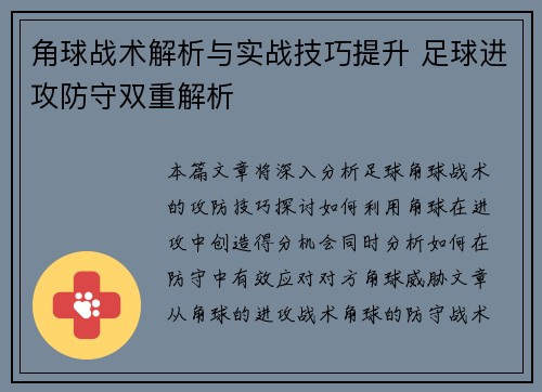 角球战术解析与实战技巧提升 足球进攻防守双重解析