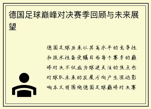 德国足球巅峰对决赛季回顾与未来展望