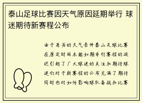 泰山足球比赛因天气原因延期举行 球迷期待新赛程公布