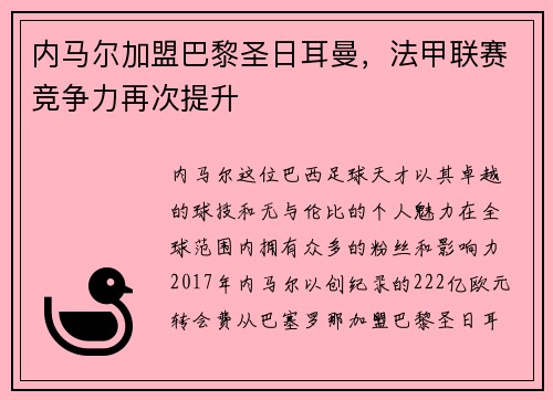 内马尔加盟巴黎圣日耳曼,法甲联赛竞争力再次提升