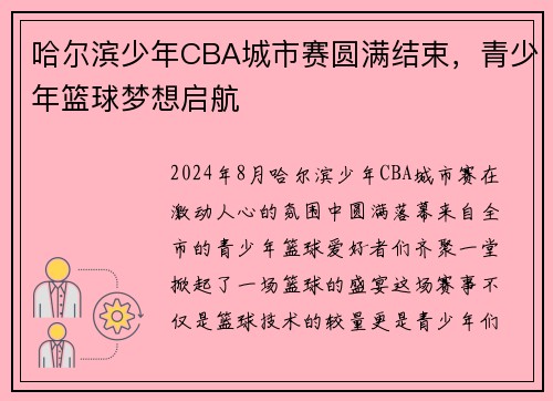 哈尔滨少年CBA城市赛圆满结束,青少年篮球梦想启航