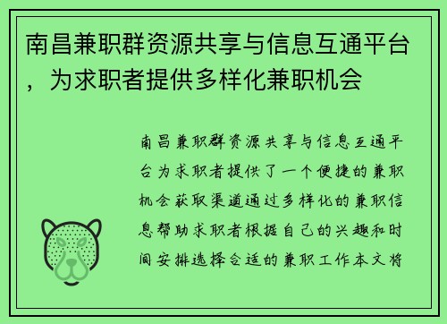 南昌兼职群资源共享与信息互通平台,为求职者提供多样化兼职机会