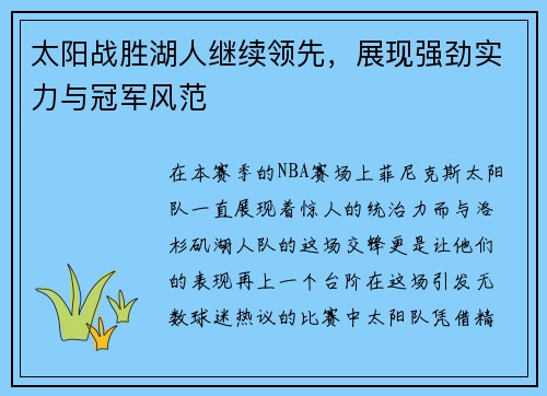 太阳战胜湖人继续领先,展现强劲实力与冠军风范
