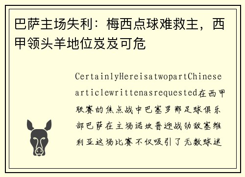 巴萨主场失利:梅西点球难救主,西甲领头羊地位岌岌可危